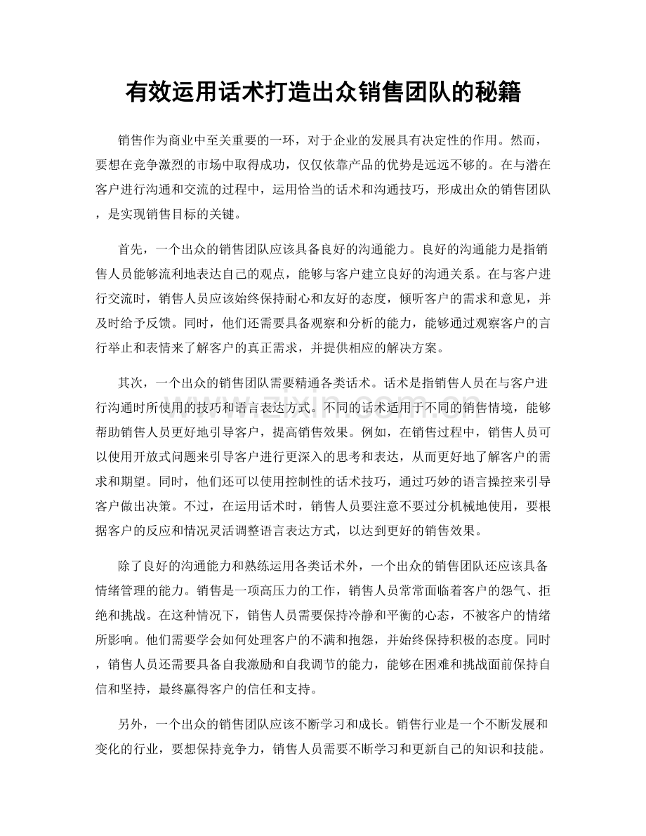 有效运用话术打造出众销售团队的秘籍.docx_第1页