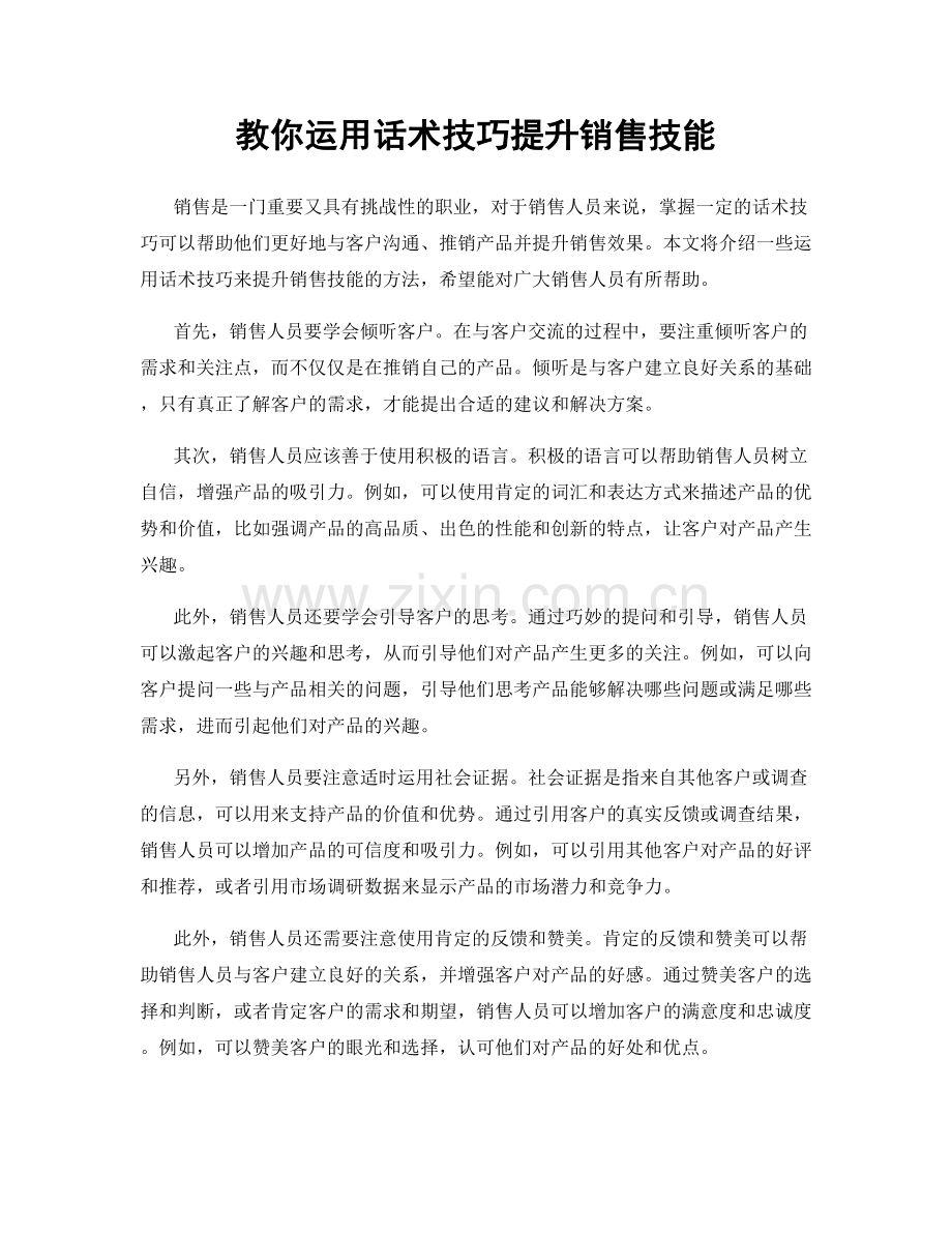 教你运用话术技巧提升销售技能.docx_第1页