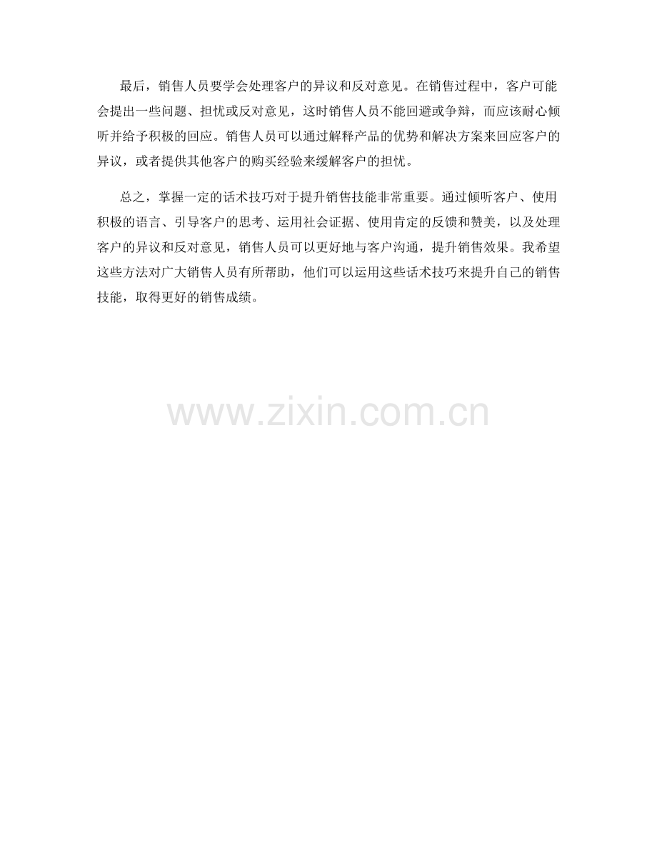 教你运用话术技巧提升销售技能.docx_第2页