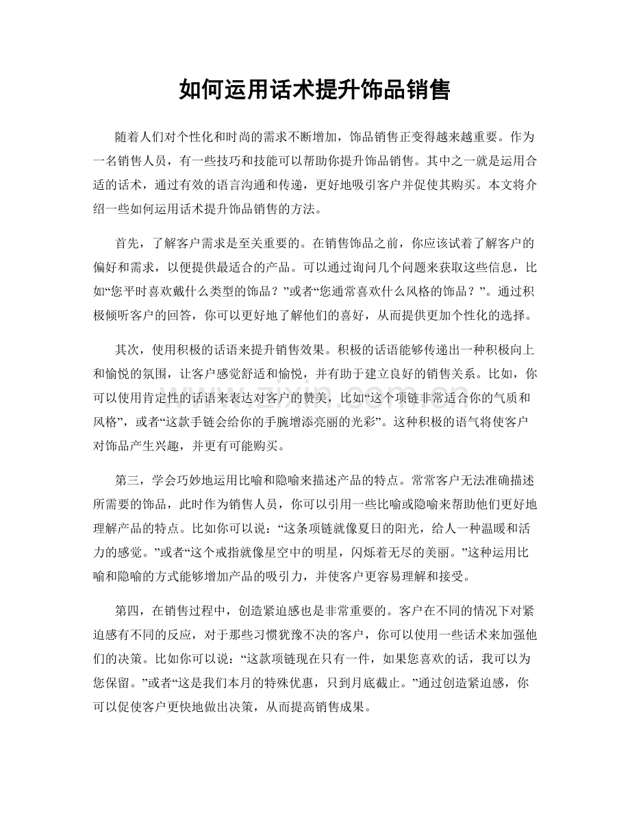 如何运用话术提升饰品销售.docx_第1页