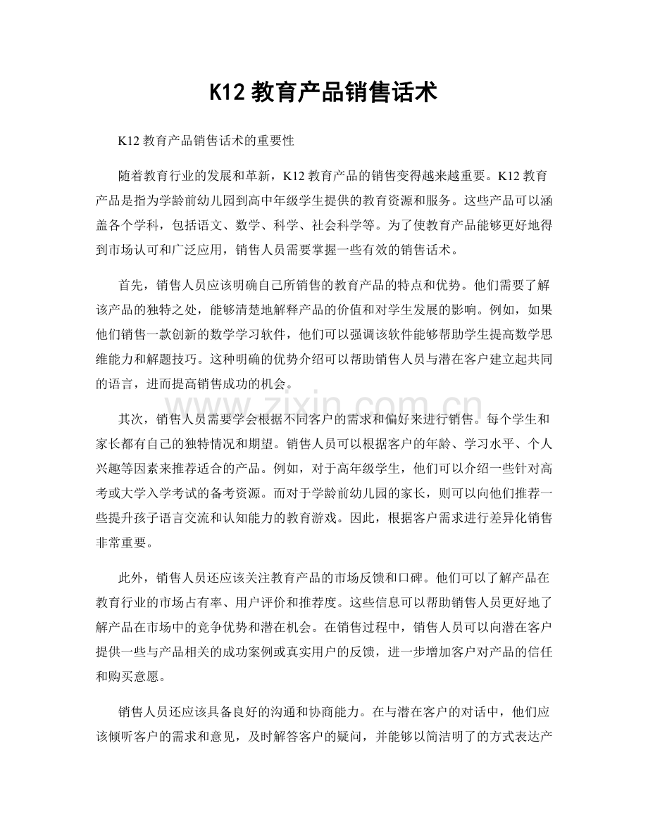 K12教育产品销售话术.docx_第1页