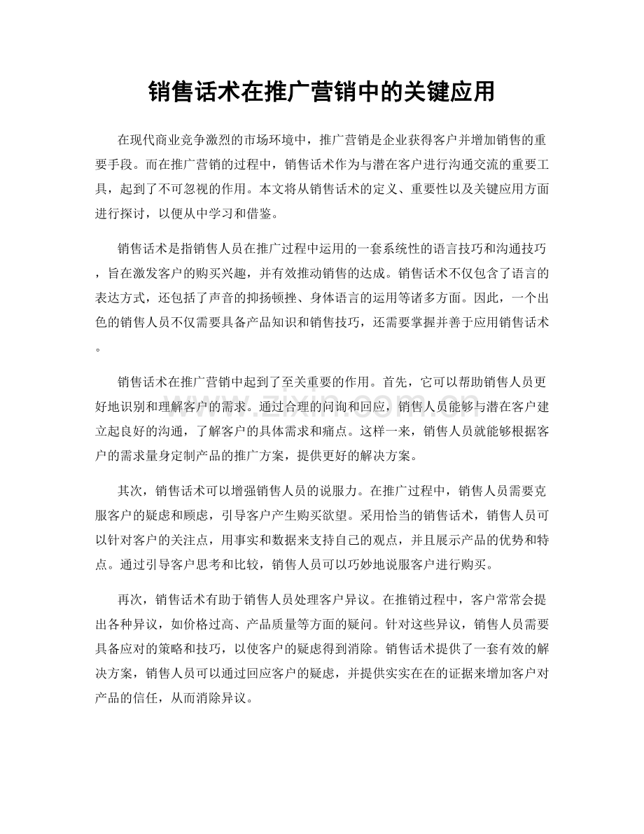 销售话术在推广营销中的关键应用.docx_第1页