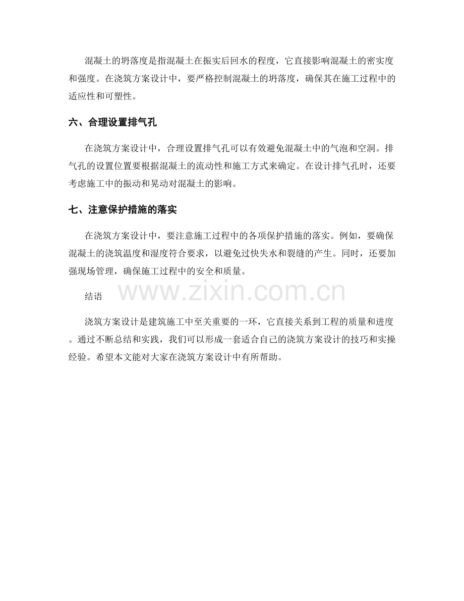 浇筑方案设计中的技巧与实操经验分享.docx_第2页