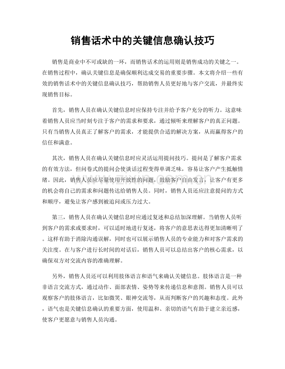 销售话术中的关键信息确认技巧.docx_第1页