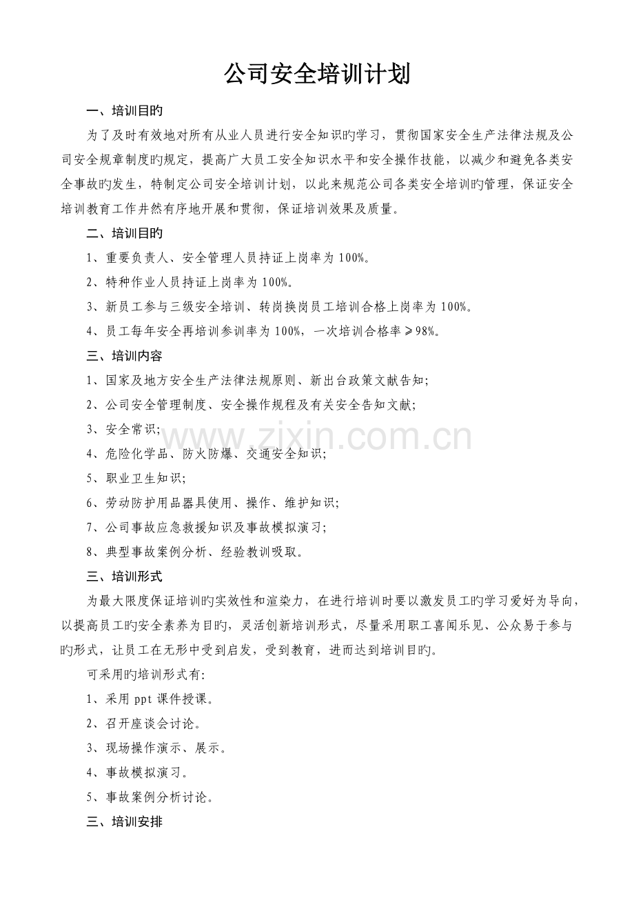 安全培训计划(4).docx_第1页