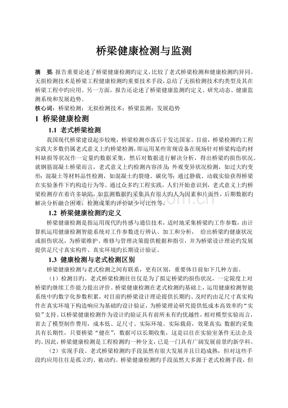 读书报告—桥梁监测与状态评估的发展动态.docx_第1页