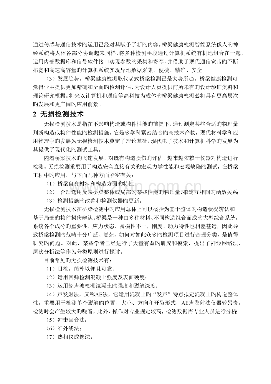 读书报告—桥梁监测与状态评估的发展动态.docx_第2页