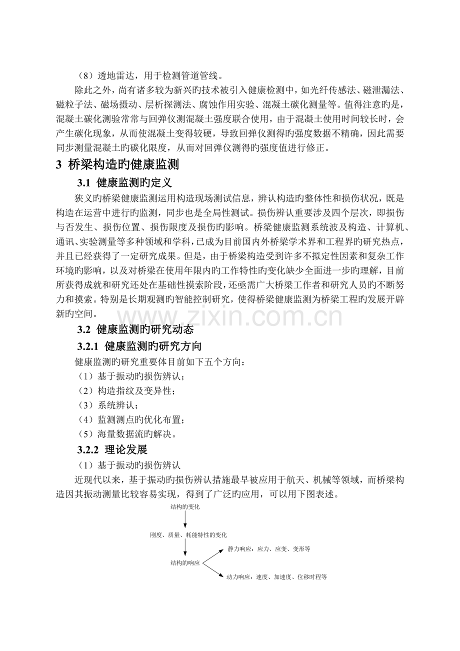 读书报告—桥梁监测与状态评估的发展动态.docx_第3页