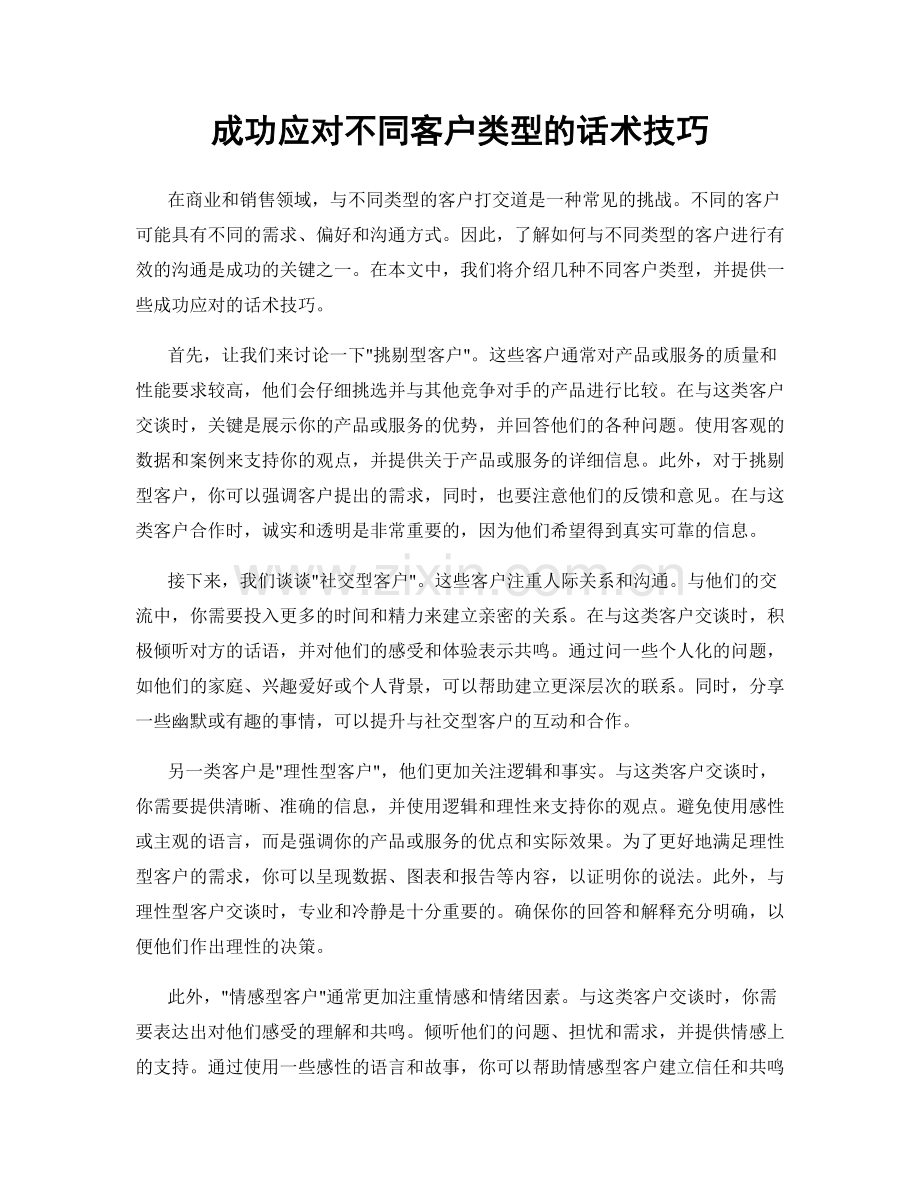 成功应对不同客户类型的话术技巧.docx_第1页