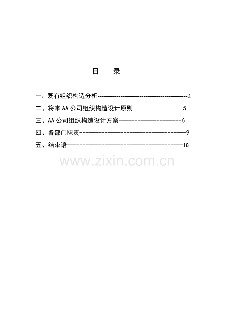 地产公司组织结构设计咨询方案(好).doc_第2页