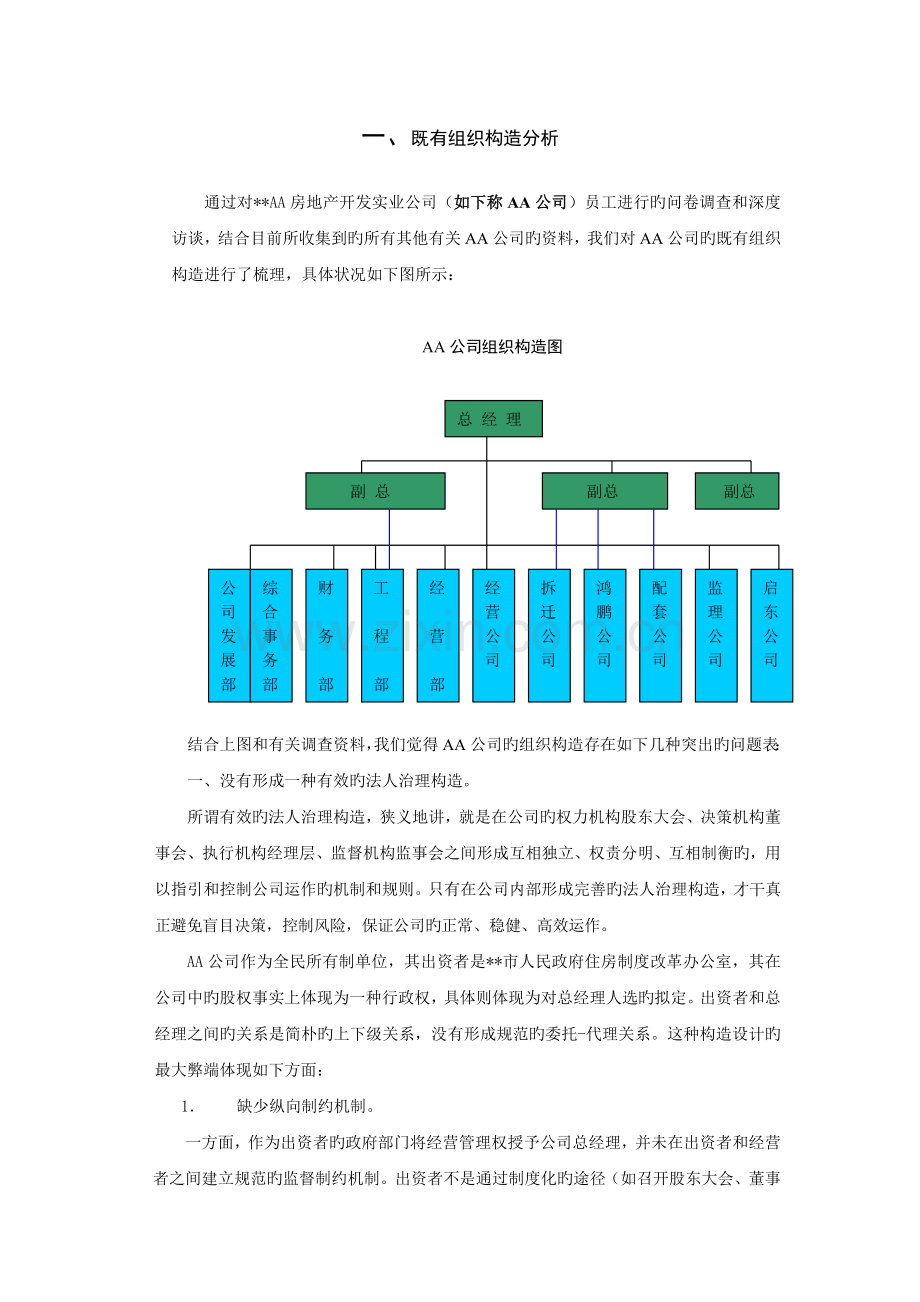 地产公司组织结构设计咨询方案(好).doc_第3页