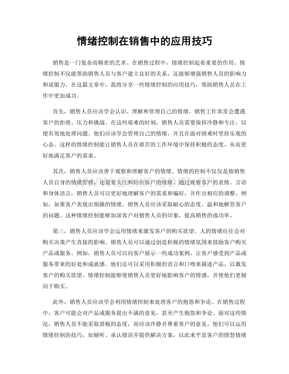 情绪控制在销售中的应用技巧.docx_第1页