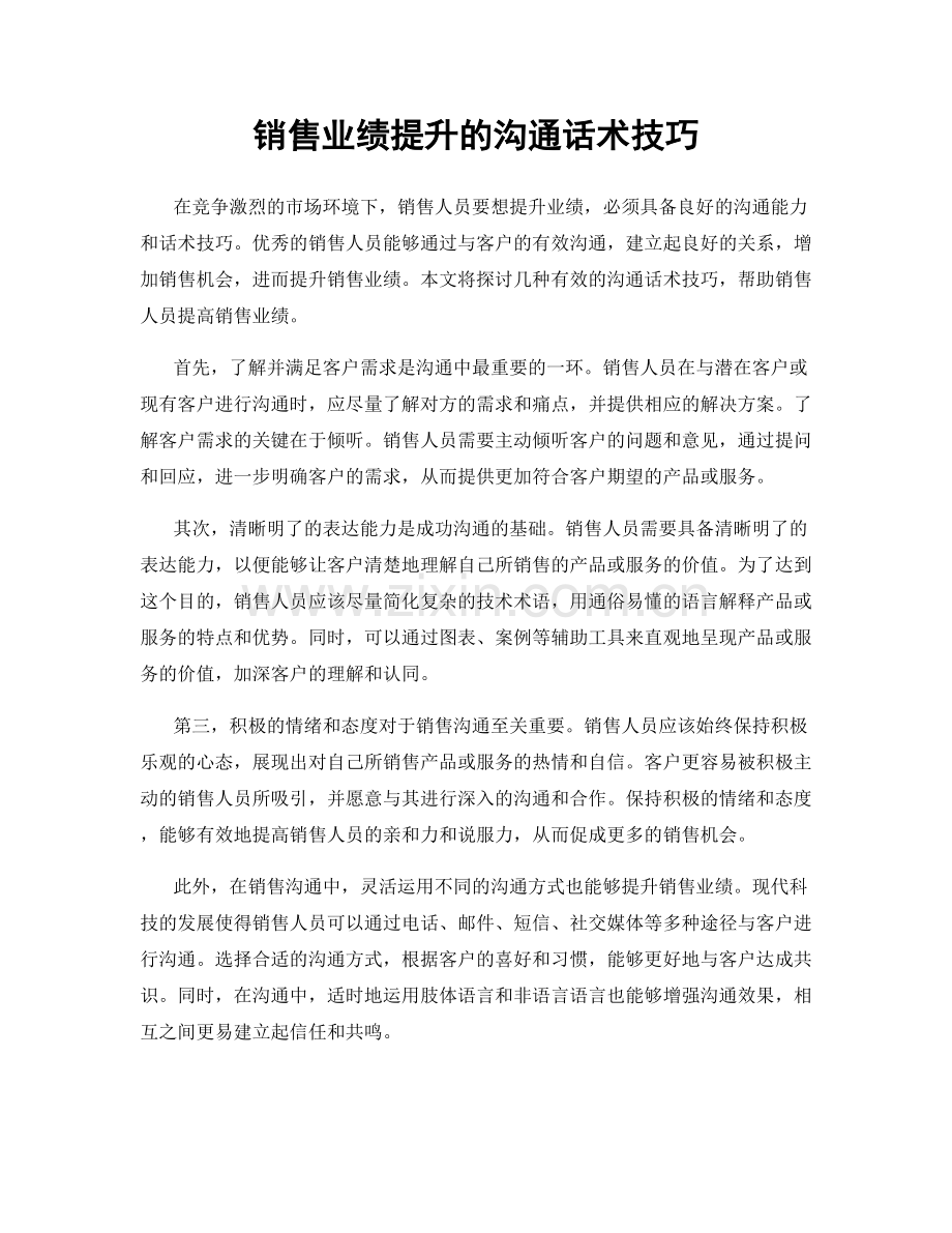 销售业绩提升的沟通话术技巧.docx_第1页