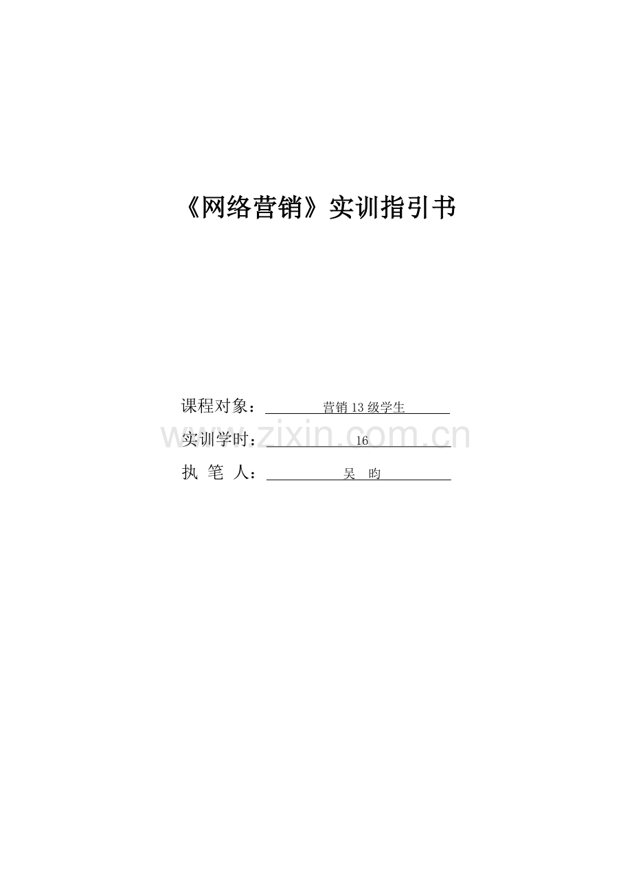 网络营销实训指导书-微信营销.doc_第1页