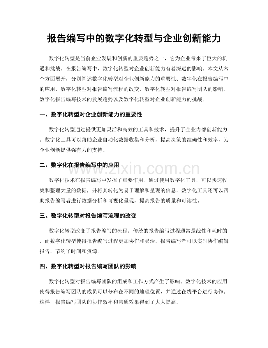 报告编写中的数字化转型与企业创新能力.docx_第1页