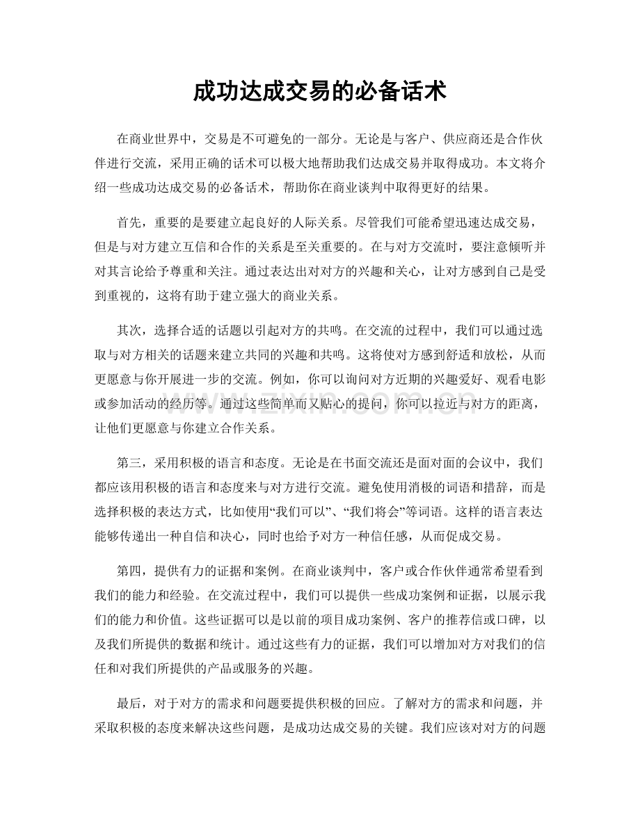 成功达成交易的必备话术.docx_第1页