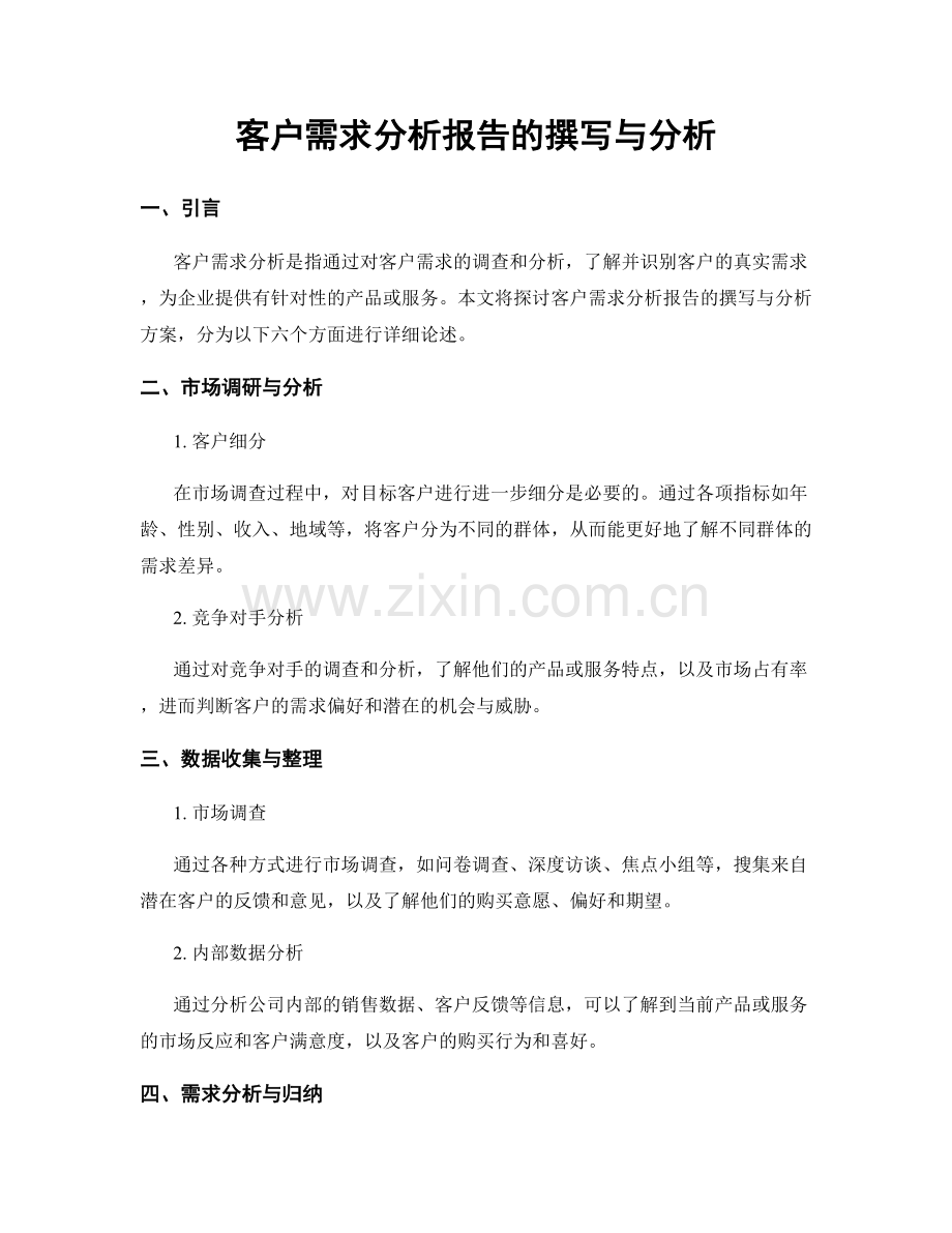 客户需求分析报告的撰写与分析.docx_第1页