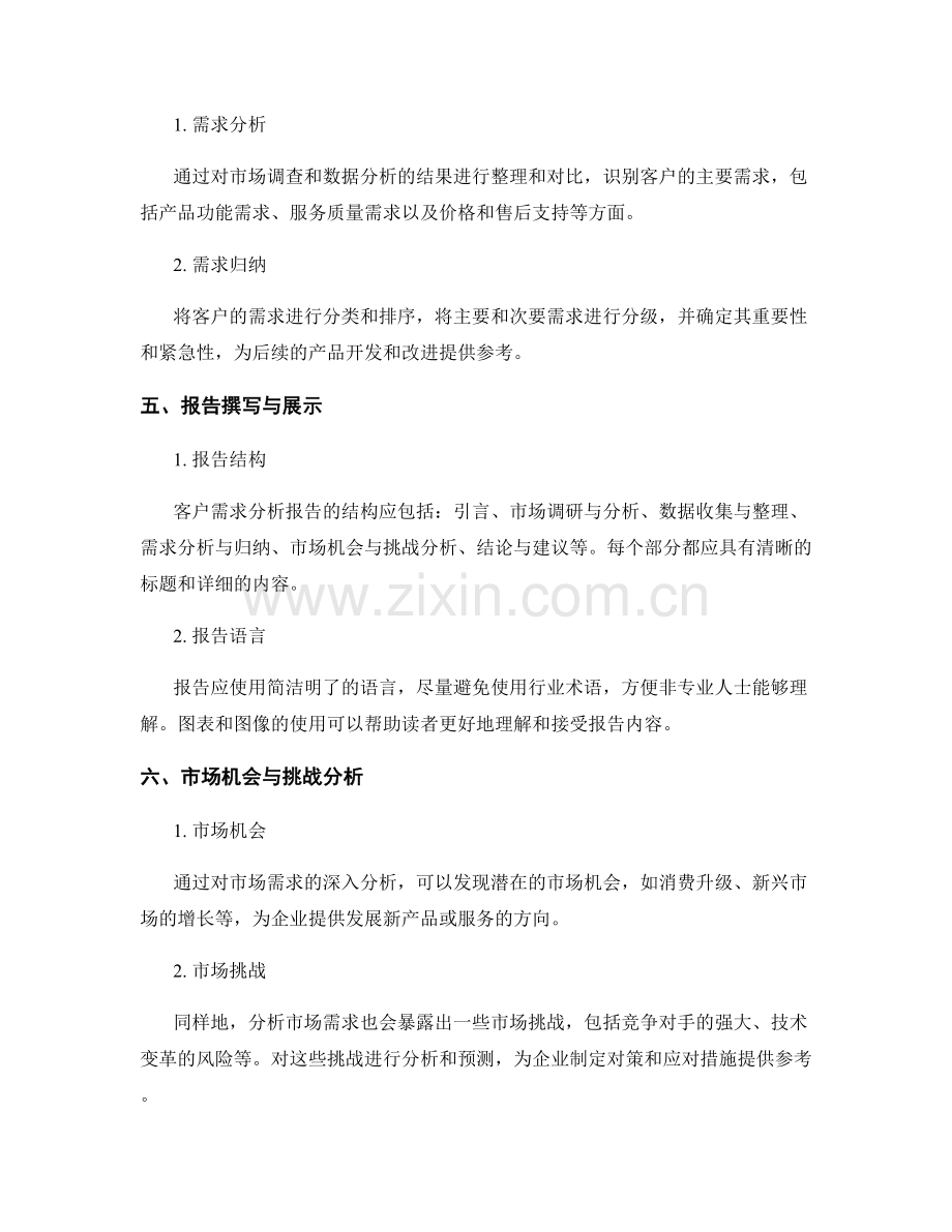 客户需求分析报告的撰写与分析.docx_第2页