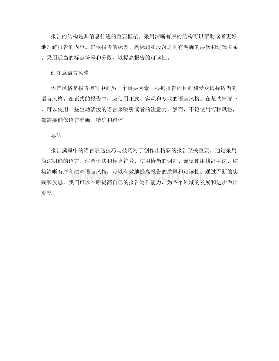 报告撰写中的语言表达技巧与技巧.docx_第2页