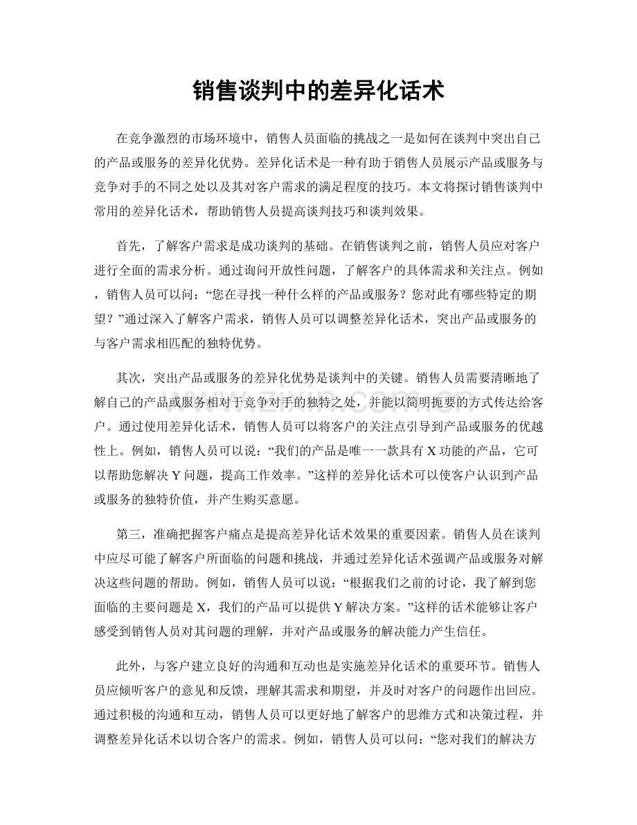 销售谈判中的差异化话术.docx_第1页