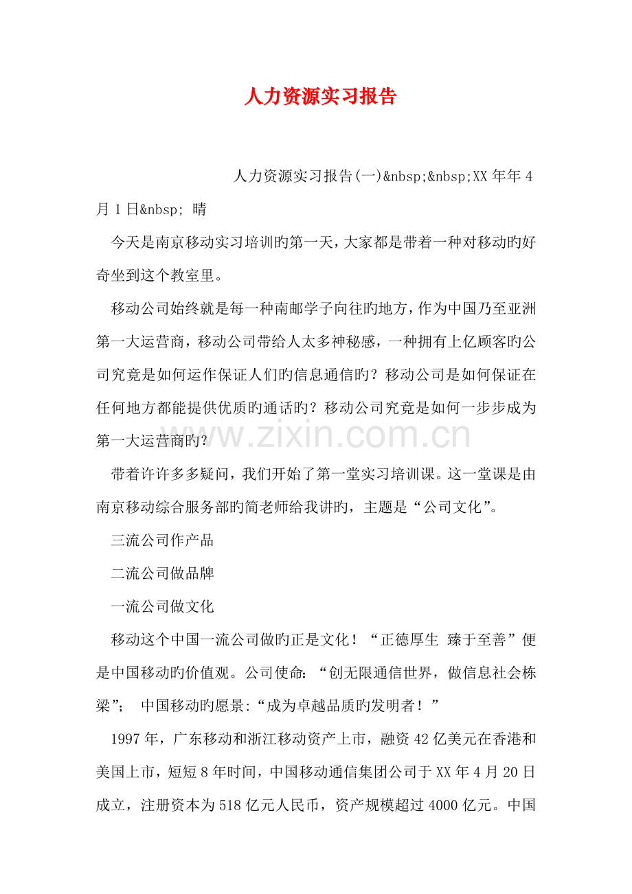 人力资源实习报告(3).doc_第1页