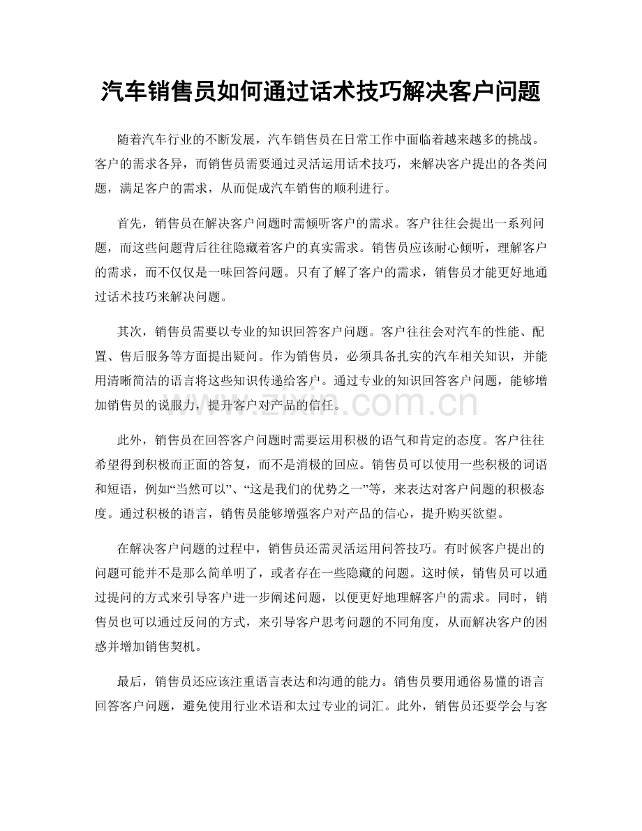 汽车销售员如何通过话术技巧解决客户问题.docx_第1页