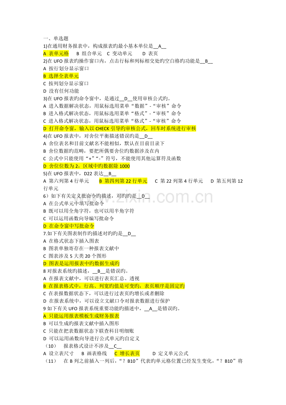 会计模拟整理后的单选题.docx_第1页