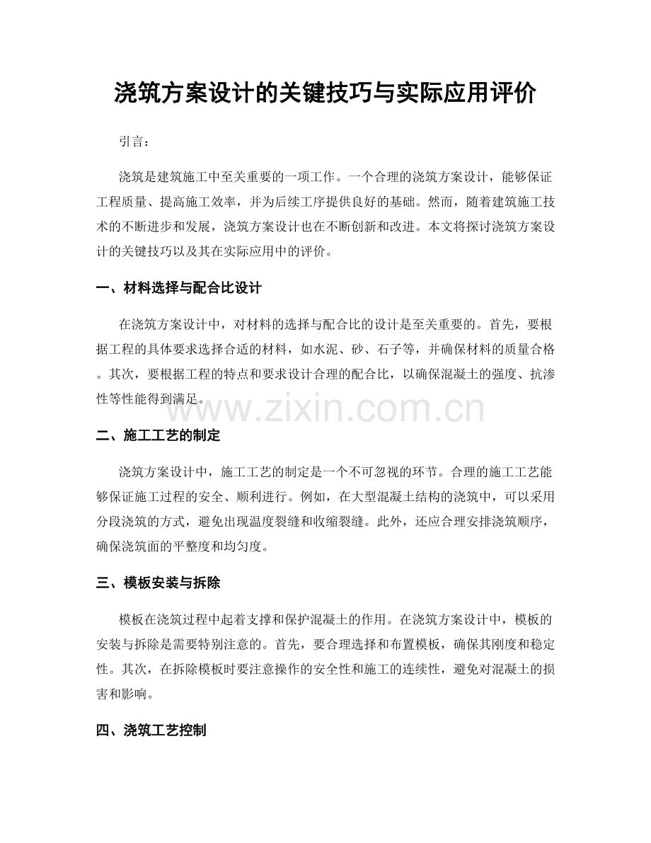 浇筑方案设计的关键技巧与实际应用评价.docx_第1页