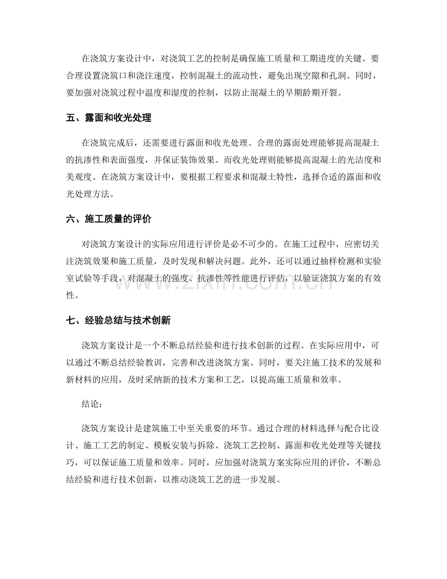 浇筑方案设计的关键技巧与实际应用评价.docx_第2页