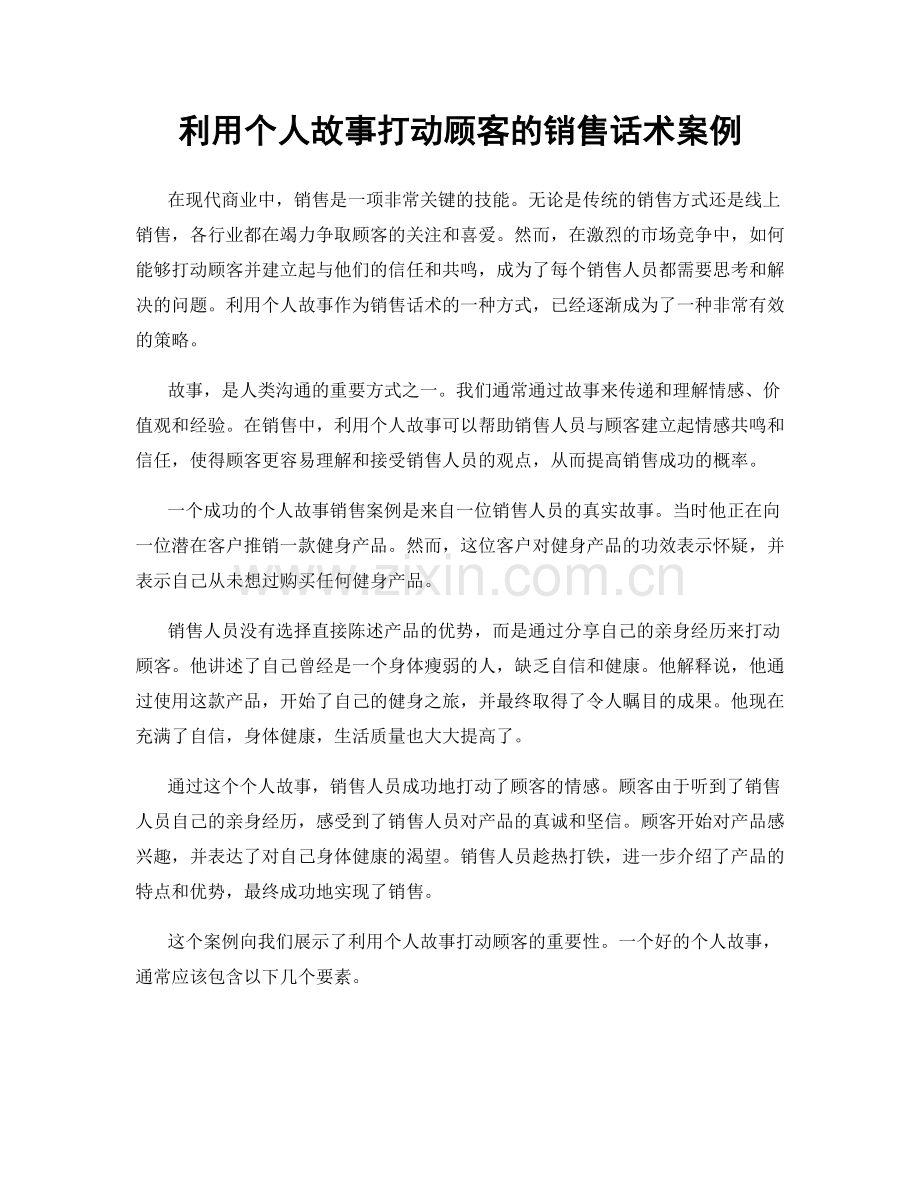 利用个人故事打动顾客的销售话术案例.docx_第1页