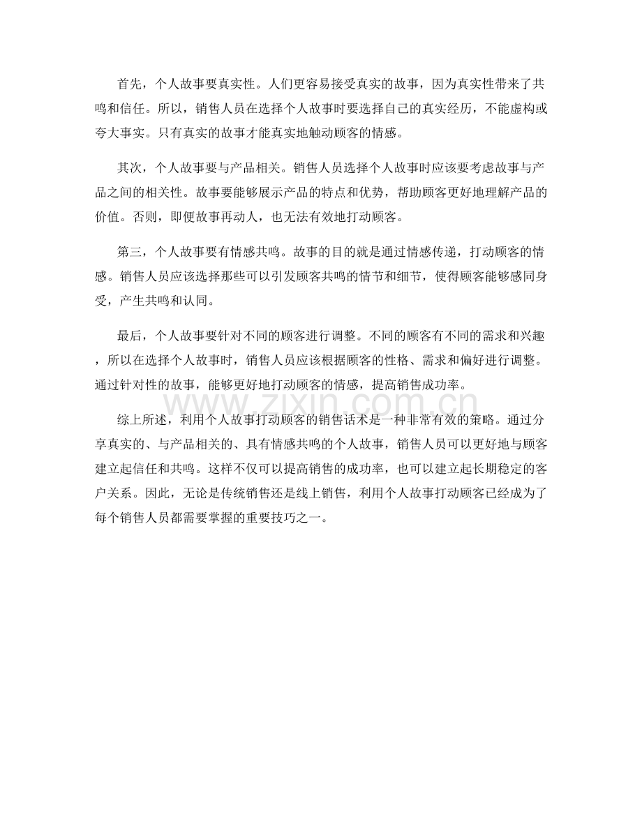 利用个人故事打动顾客的销售话术案例.docx_第2页