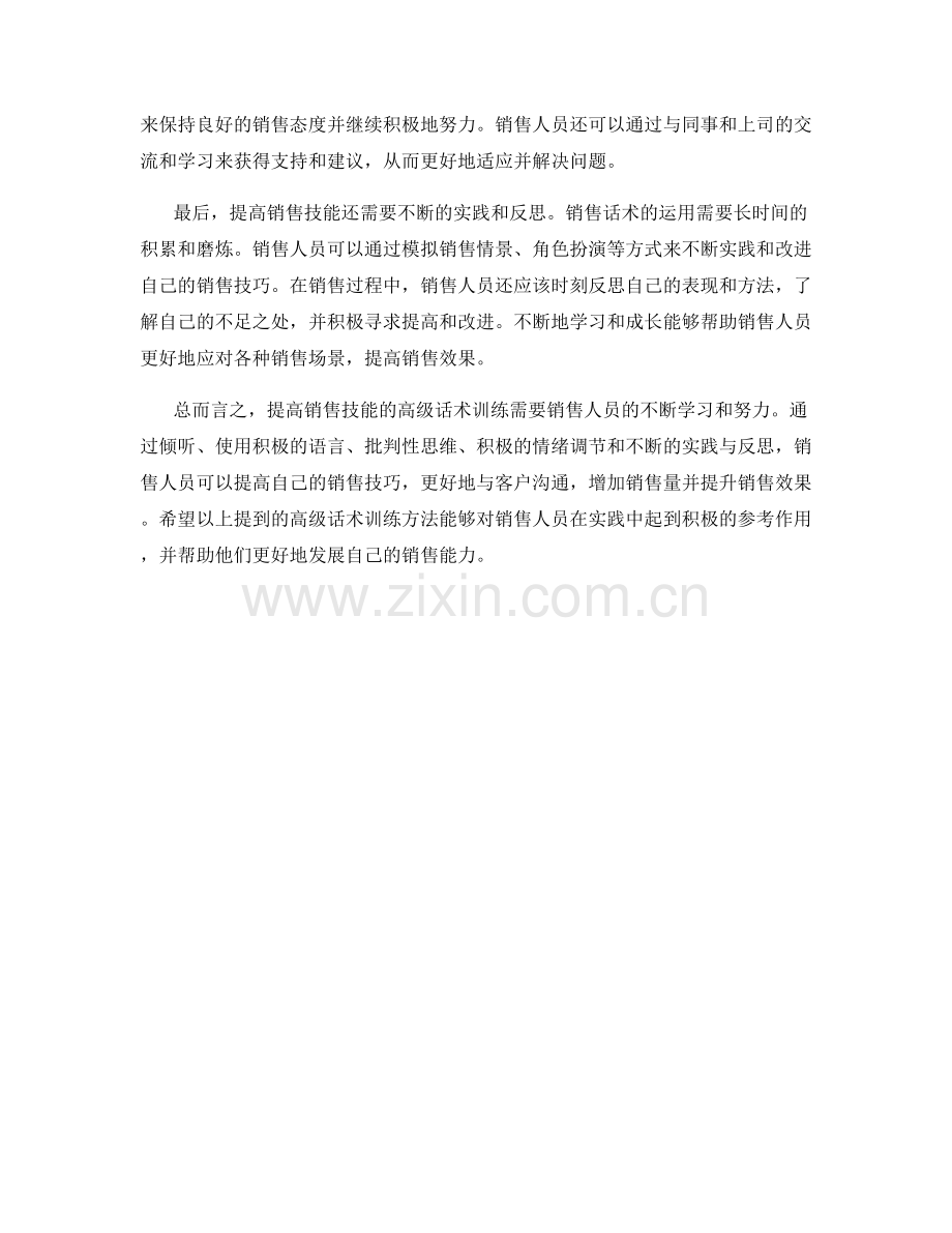 提高销售技能的高级话术训练.docx_第2页