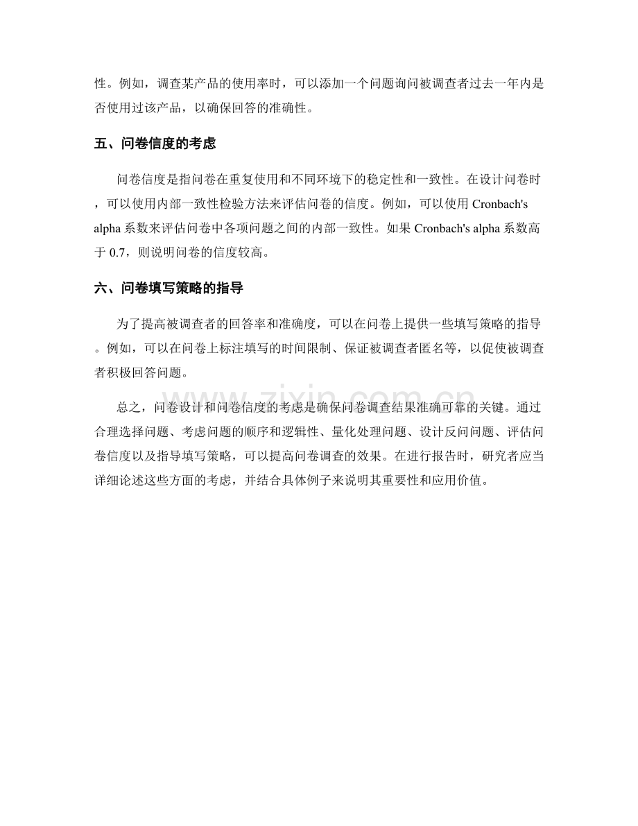 报告中调查问卷设计和问卷信度的考虑.docx_第2页