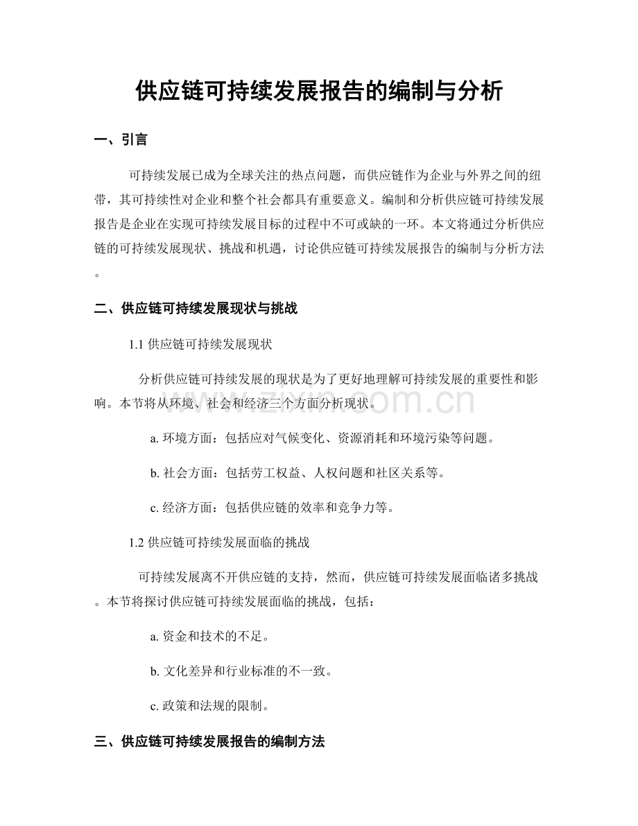 供应链可持续发展报告的编制与分析.docx_第1页