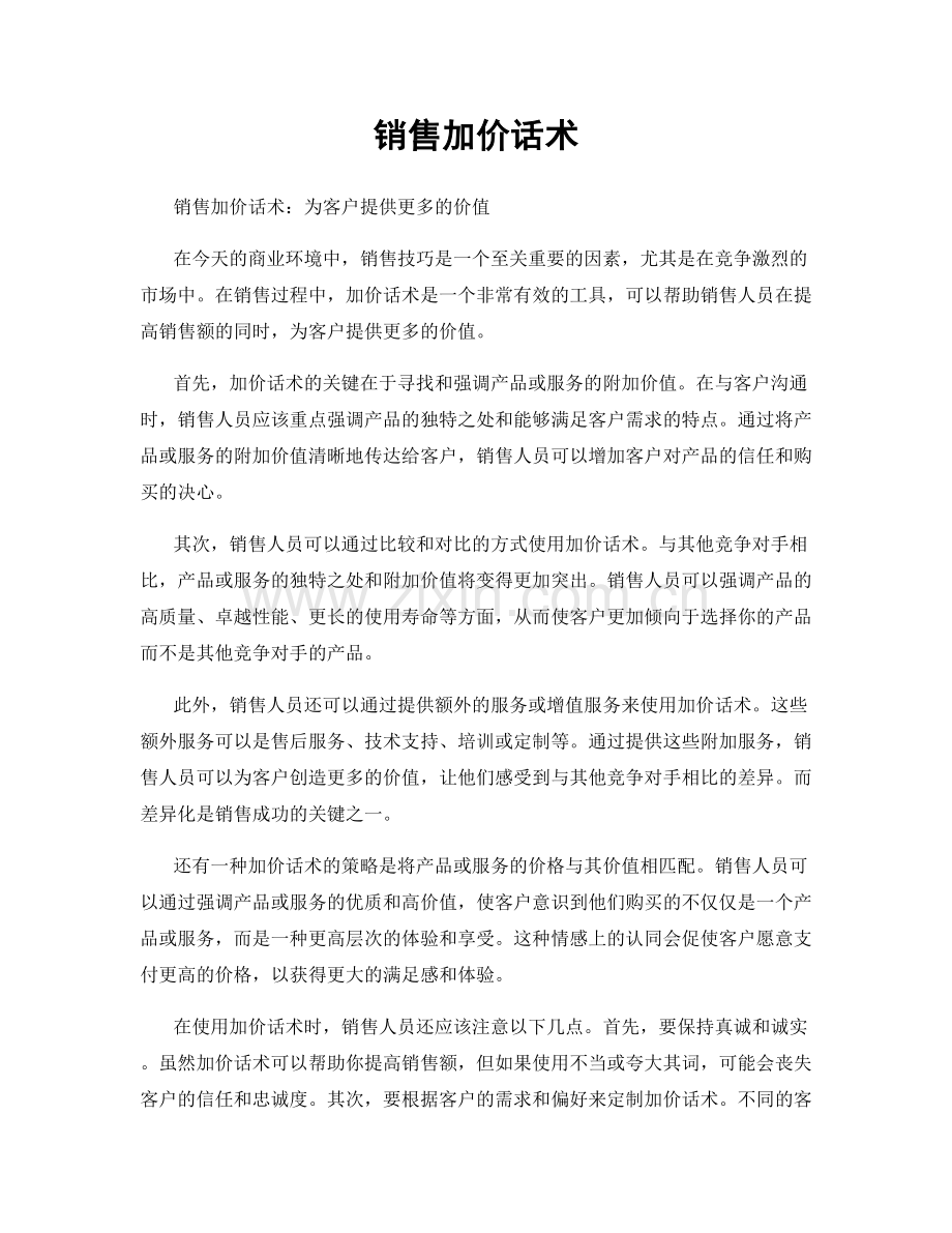 销售加价话术.docx_第1页