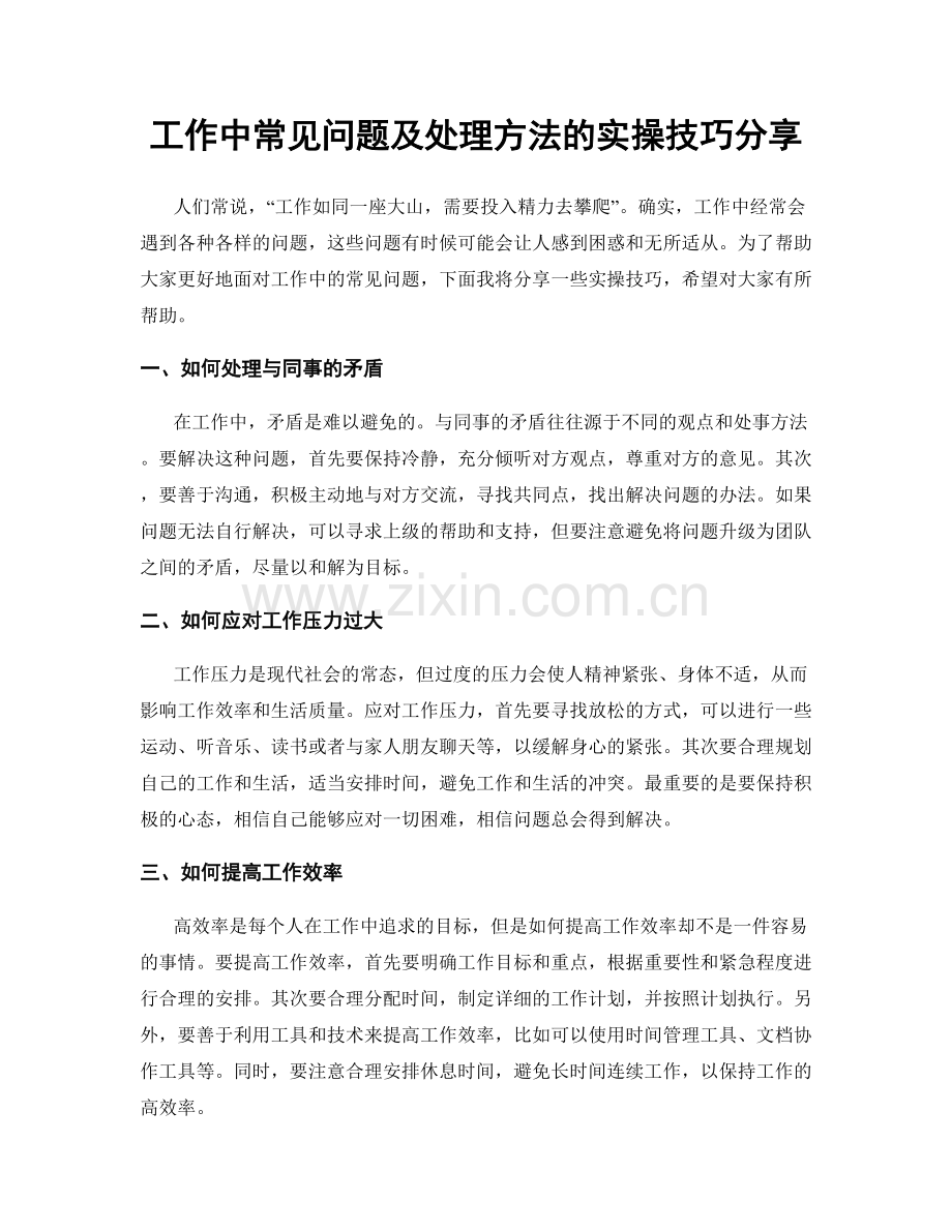 工作中常见问题及处理方法的实操技巧分享.docx_第1页