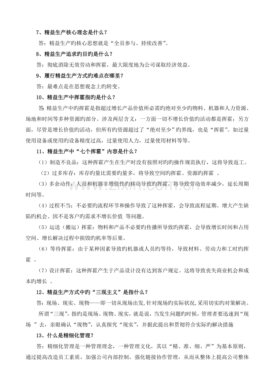 精益生产与精细化管理基础知识问答[1].doc_第2页