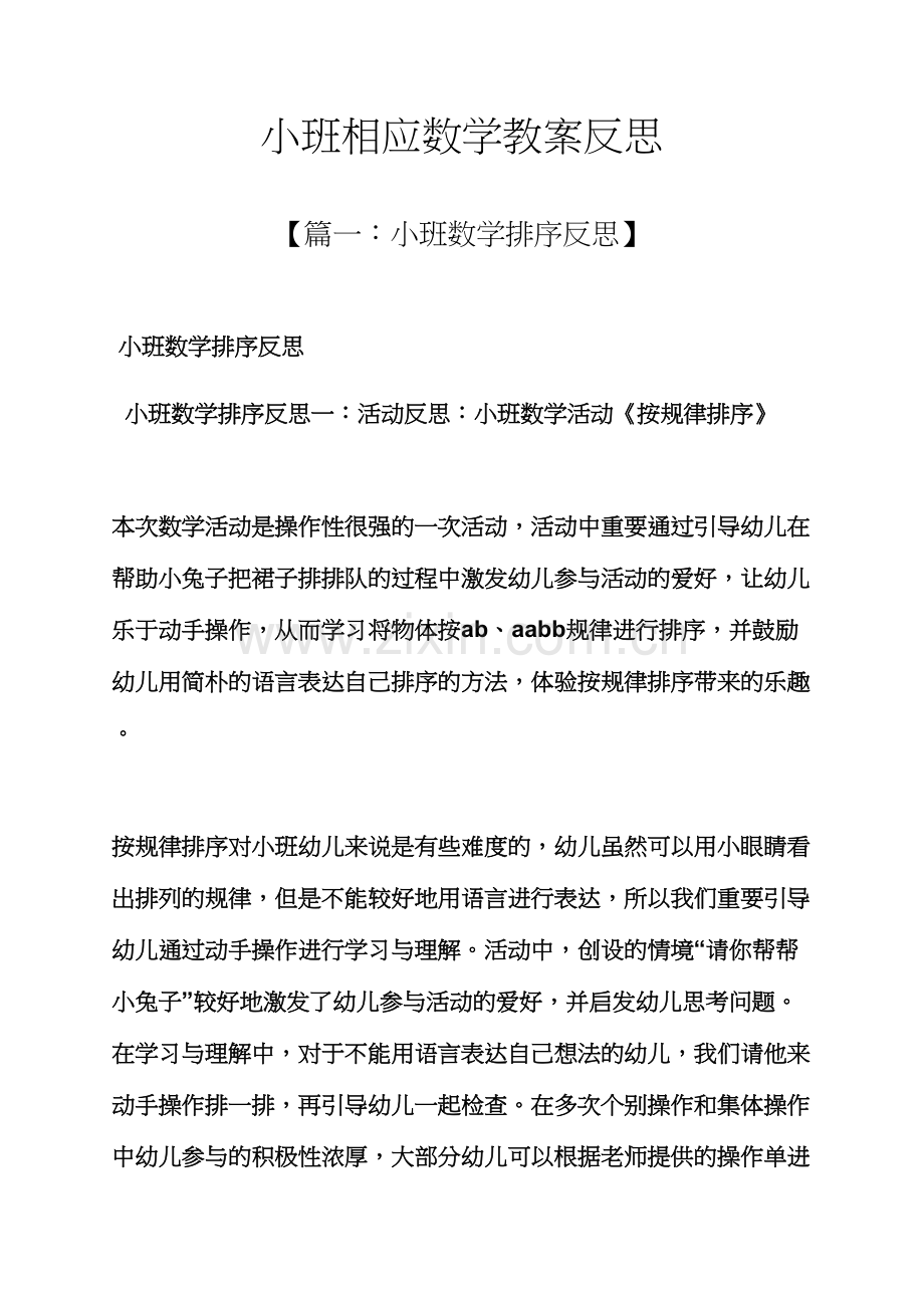 小班对应数学教案反思.docx_第1页