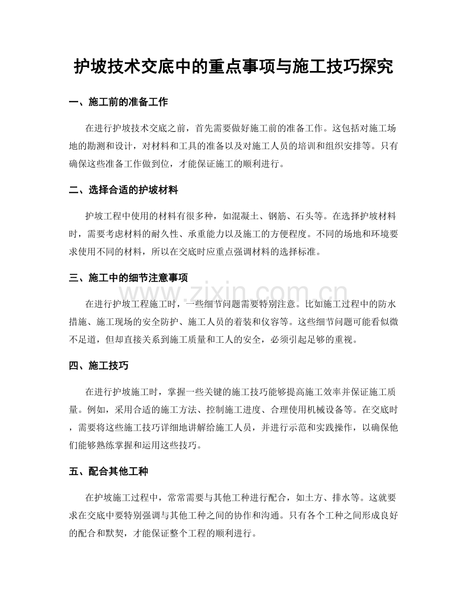 护坡技术交底中的重点事项与施工技巧探究.docx_第1页