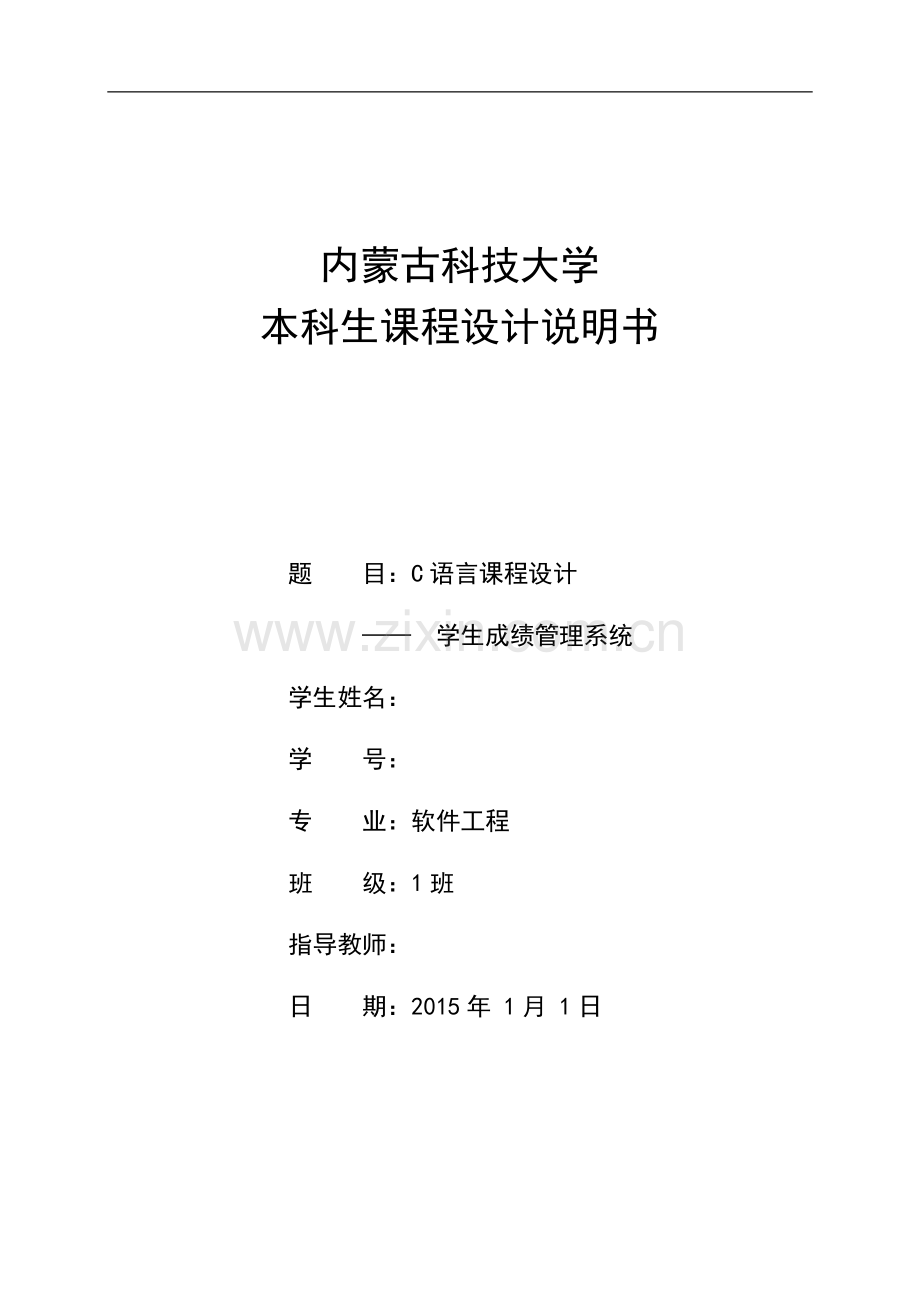 学生成绩管理系统C语言课程设计报告.doc_第1页