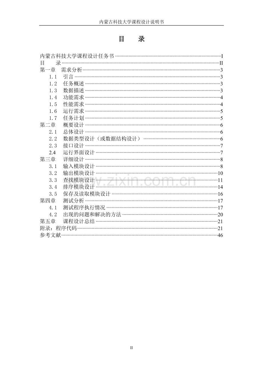 学生成绩管理系统C语言课程设计报告.doc_第3页