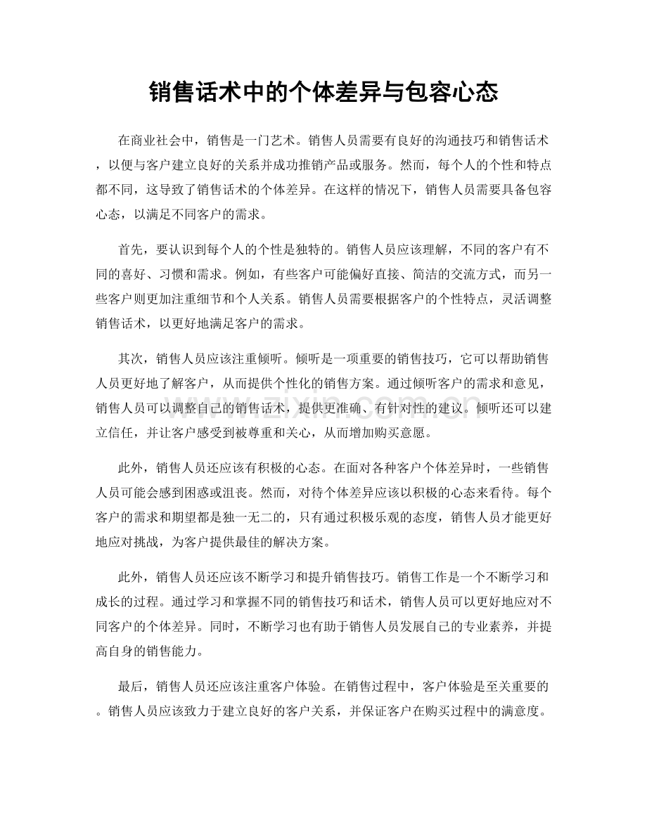 销售话术中的个体差异与包容心态.docx_第1页