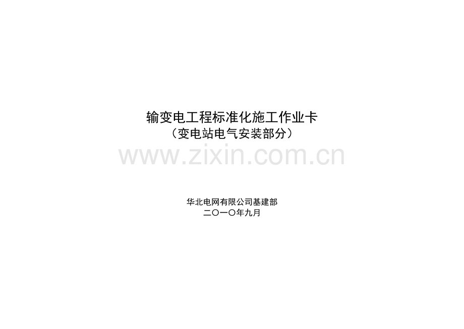 输变电工程标准化施工作业卡变电工程.docx_第1页