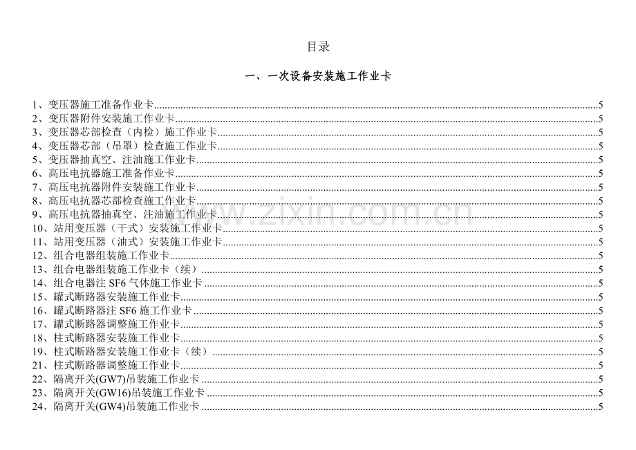 输变电工程标准化施工作业卡变电工程.docx_第2页