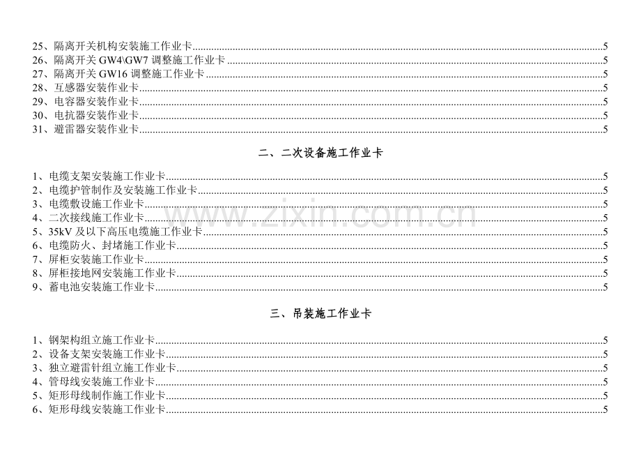 输变电工程标准化施工作业卡变电工程.docx_第3页