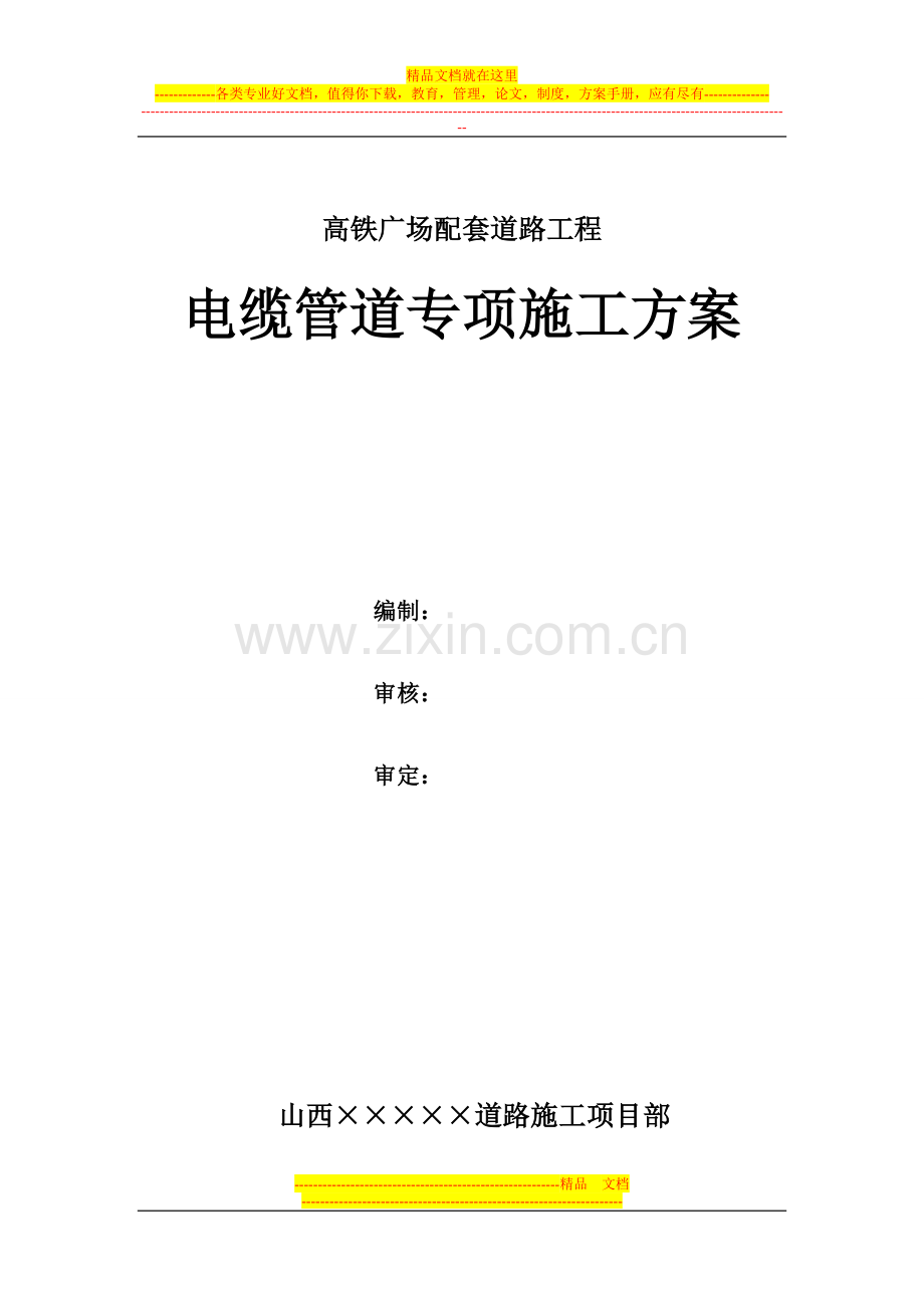 电缆管道专项施工方案试卷教案.doc_第1页