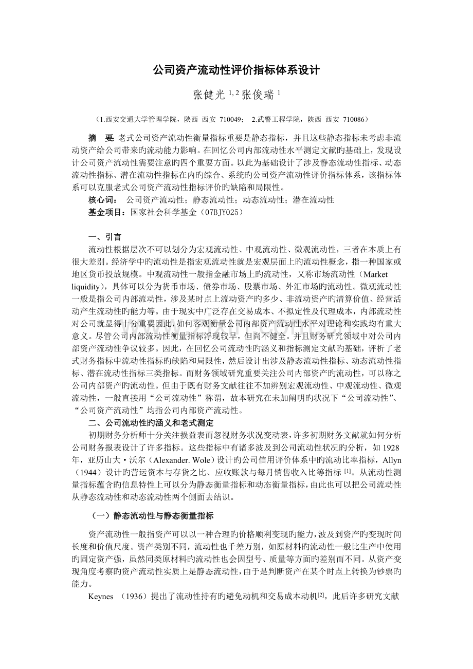 企业资产流动性评价指标设计(张健光).doc_第1页