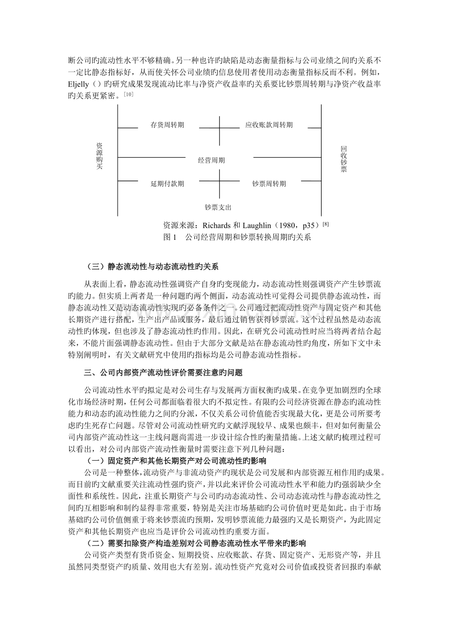 企业资产流动性评价指标设计(张健光).doc_第3页