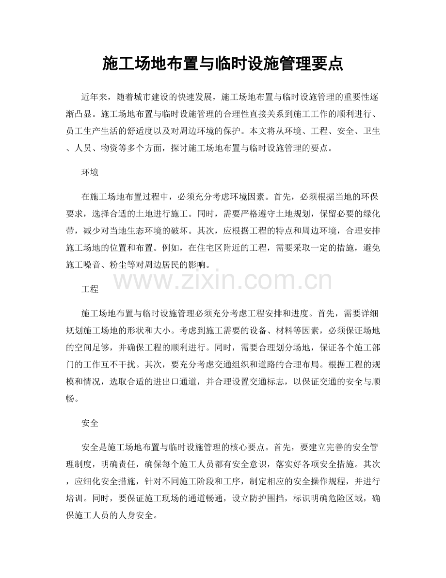 施工场地布置与临时设施管理要点.docx_第1页