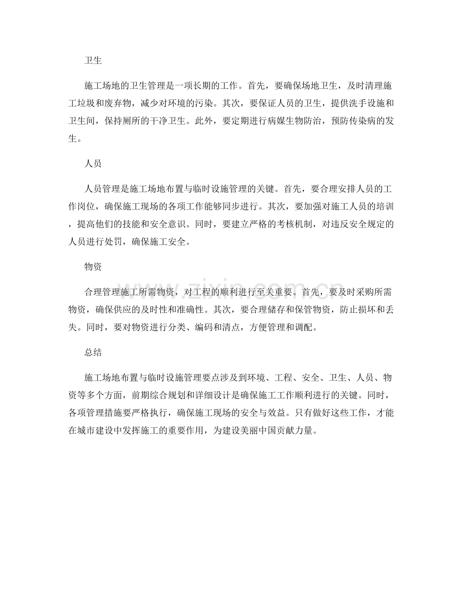 施工场地布置与临时设施管理要点.docx_第2页